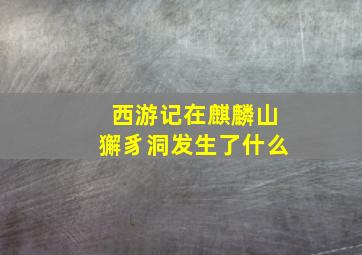 西游记在麒麟山獬豸洞发生了什么