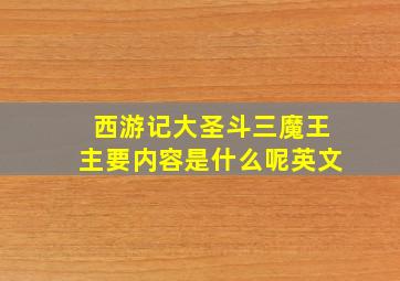 西游记大圣斗三魔王主要内容是什么呢英文