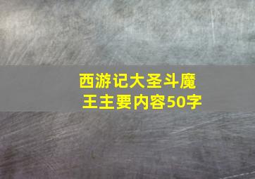 西游记大圣斗魔王主要内容50字