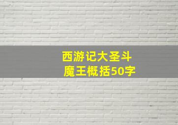 西游记大圣斗魔王概括50字