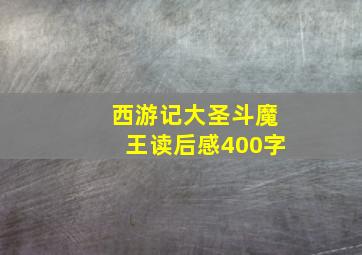 西游记大圣斗魔王读后感400字