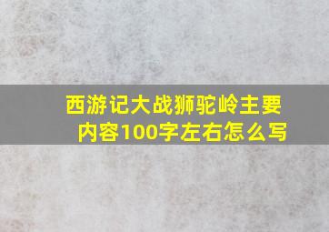 西游记大战狮驼岭主要内容100字左右怎么写