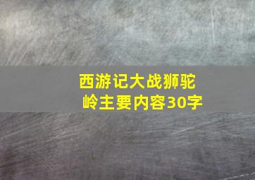 西游记大战狮驼岭主要内容30字