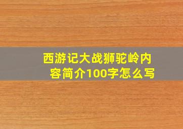 西游记大战狮驼岭内容简介100字怎么写