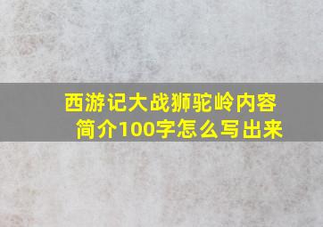 西游记大战狮驼岭内容简介100字怎么写出来