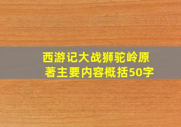 西游记大战狮驼岭原著主要内容概括50字