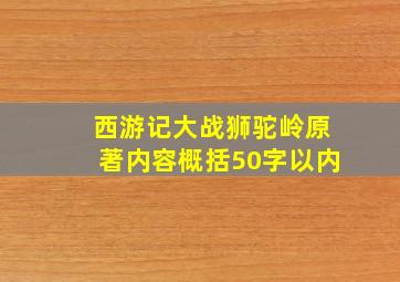 西游记大战狮驼岭原著内容概括50字以内