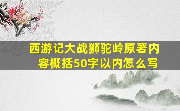 西游记大战狮驼岭原著内容概括50字以内怎么写