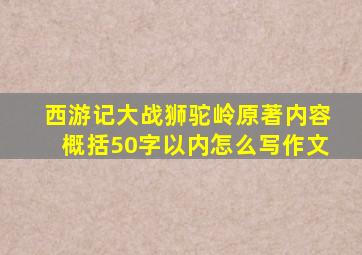 西游记大战狮驼岭原著内容概括50字以内怎么写作文