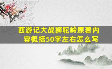 西游记大战狮驼岭原著内容概括50字左右怎么写