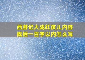 西游记大战红孩儿内容概括一百字以内怎么写