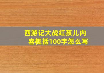 西游记大战红孩儿内容概括100字怎么写