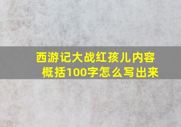 西游记大战红孩儿内容概括100字怎么写出来