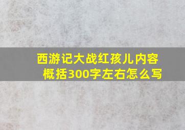 西游记大战红孩儿内容概括300字左右怎么写