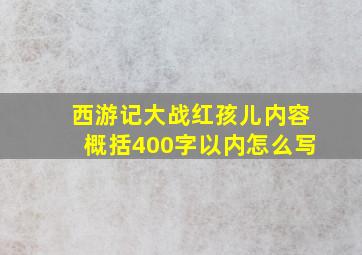 西游记大战红孩儿内容概括400字以内怎么写