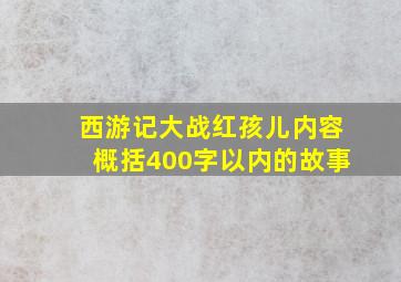 西游记大战红孩儿内容概括400字以内的故事