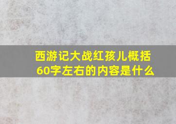 西游记大战红孩儿概括60字左右的内容是什么