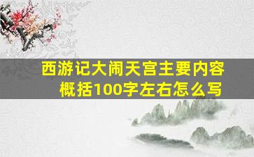 西游记大闹天宫主要内容概括100字左右怎么写