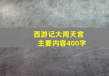 西游记大闹天宫主要内容400字