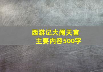 西游记大闹天宫主要内容500字