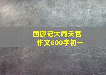 西游记大闹天宫作文600字初一