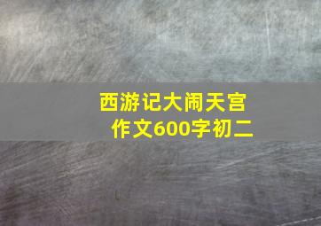 西游记大闹天宫作文600字初二