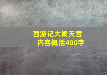 西游记大闹天宫内容概括400字