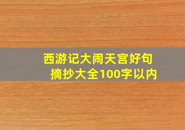 西游记大闹天宫好句摘抄大全100字以内