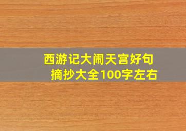 西游记大闹天宫好句摘抄大全100字左右