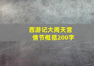 西游记大闹天宫情节概括200字