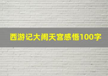 西游记大闹天宫感悟100字