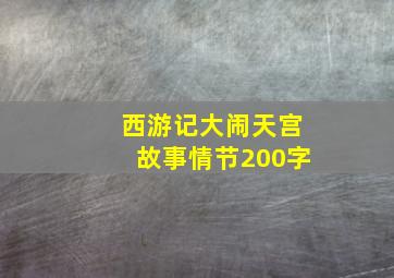 西游记大闹天宫故事情节200字