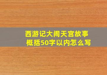 西游记大闹天宫故事概括50字以内怎么写