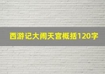 西游记大闹天宫概括120字