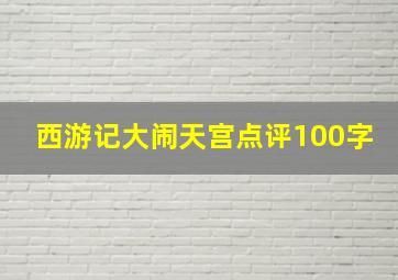 西游记大闹天宫点评100字