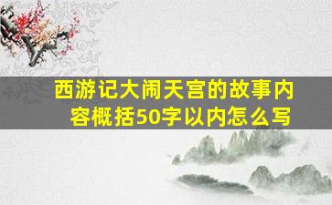 西游记大闹天宫的故事内容概括50字以内怎么写