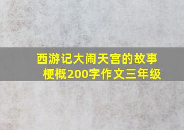 西游记大闹天宫的故事梗概200字作文三年级