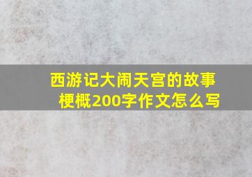 西游记大闹天宫的故事梗概200字作文怎么写