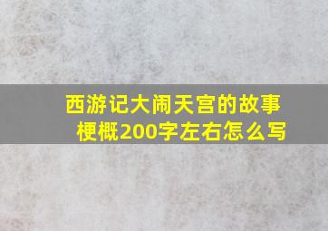 西游记大闹天宫的故事梗概200字左右怎么写