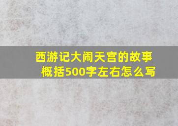 西游记大闹天宫的故事概括500字左右怎么写