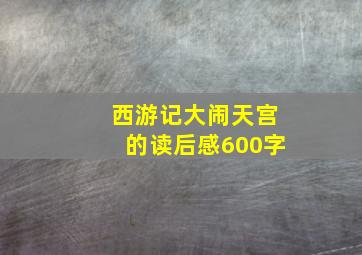 西游记大闹天宫的读后感600字