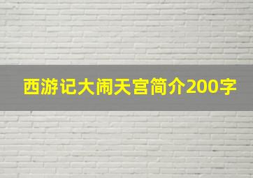 西游记大闹天宫简介200字