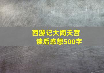 西游记大闹天宫读后感想500字