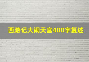 西游记大闹天宫400字复述