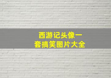 西游记头像一套搞笑图片大全