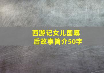 西游记女儿国幕后故事简介50字