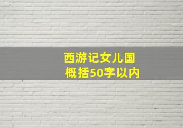 西游记女儿国概括50字以内