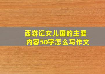 西游记女儿国的主要内容50字怎么写作文