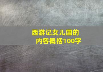 西游记女儿国的内容概括100字