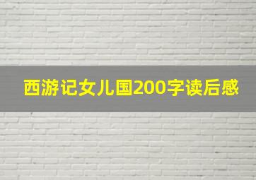 西游记女儿国200字读后感